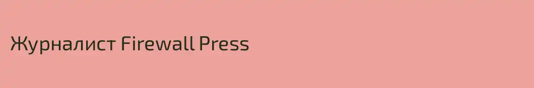 Журналист Firewall Press